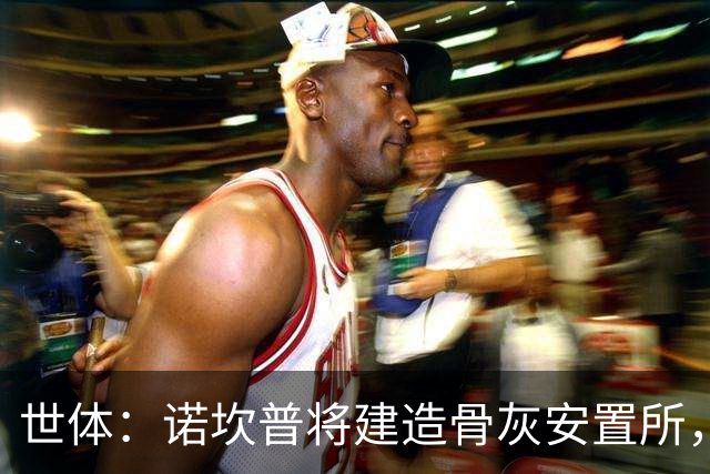世体：诺坎普将建造骨灰安置所，骨灰龛位3000欧至6000欧元