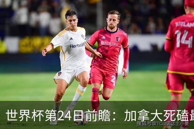 世界杯第24日前瞻：加拿大死磕最大苦主 姆巴佩冲击里程碑