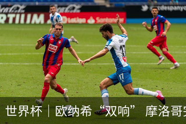 世界杯｜欧纳希“双响” 摩洛哥完胜加拿大晋级八强