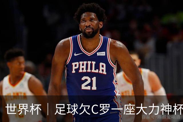 世界杯｜足球欠C罗一座大力神杯吗？