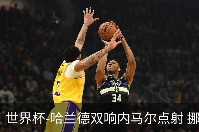 世界杯-哈兰德双响内马尔点射 挪威2-1淘汰巴西进8强