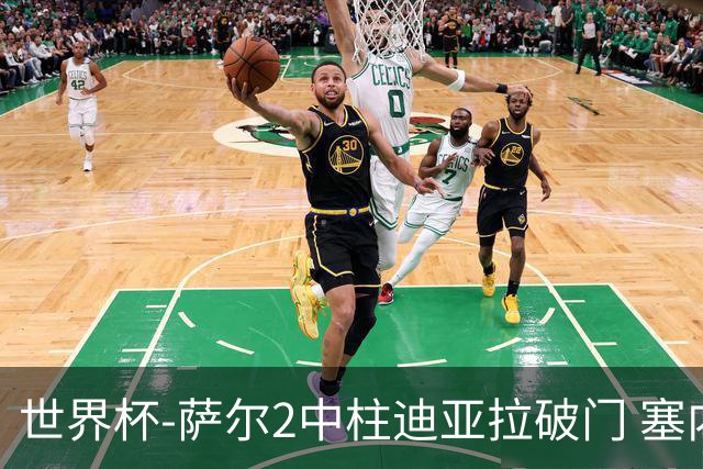 世界杯-萨尔2中柱迪亚拉破门 塞内加尔半场暂1-0比利时