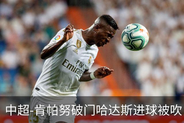 中超-肯帕努破门哈达斯进球被吹 铜梁龙1-0津门虎