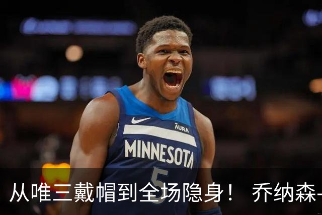从唯三戴帽到全场隐身！ 乔纳森-戴维的“冰火两重天”