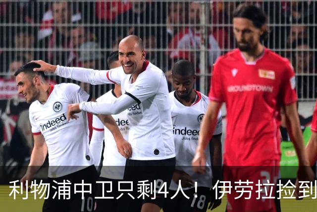 利物浦中卫只剩4人！伊劳拉捡到宝，但防线赌局玩太大