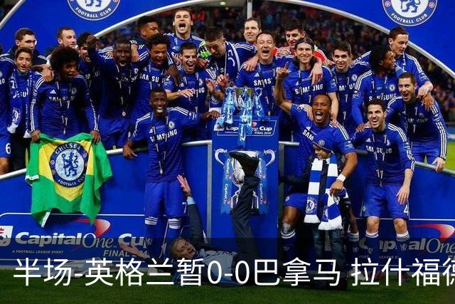 半场-英格兰暂0-0巴拿马 拉什福德造险英格兰实时积分暂小组第二
