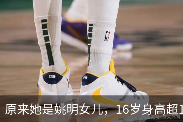 原来她是姚明女儿，16岁身高超1米9，成绩优异，早已成父母骄傲