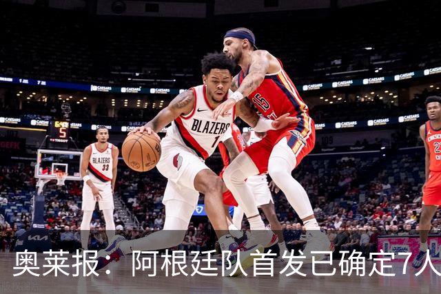 奥莱报：阿根廷队首发已确定7人，梅西更可能与劳塔罗搭档