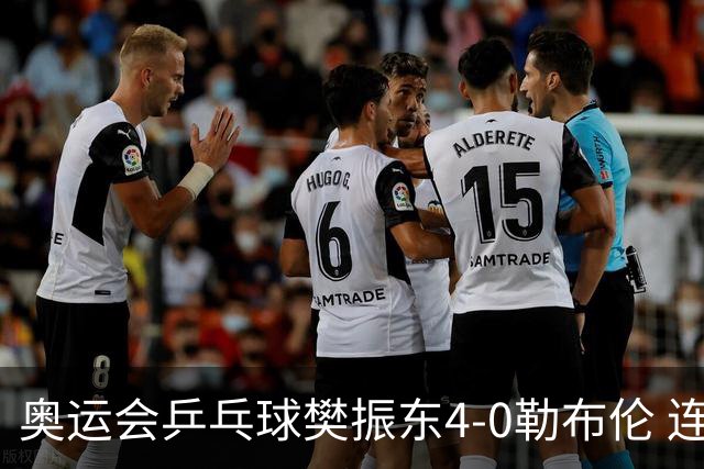 奥运会乒乓球樊振东4-0勒布伦 连续2届进男单决赛