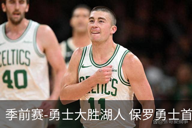 季前赛-勇士大胜湖人 保罗勇士首秀贡献6分5助