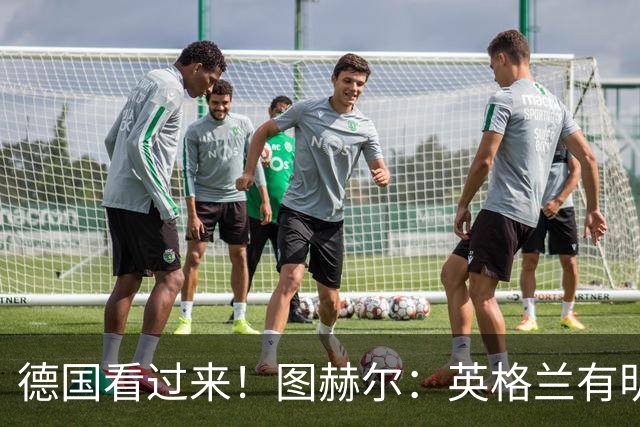 德国看过来！图赫尔：英格兰有明确罚点顺序 不会临时问球员