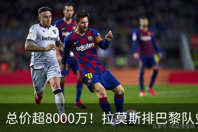 总价超8000万！拉莫斯排巴黎队史转出榜第二，仅次9000万卖内马尔