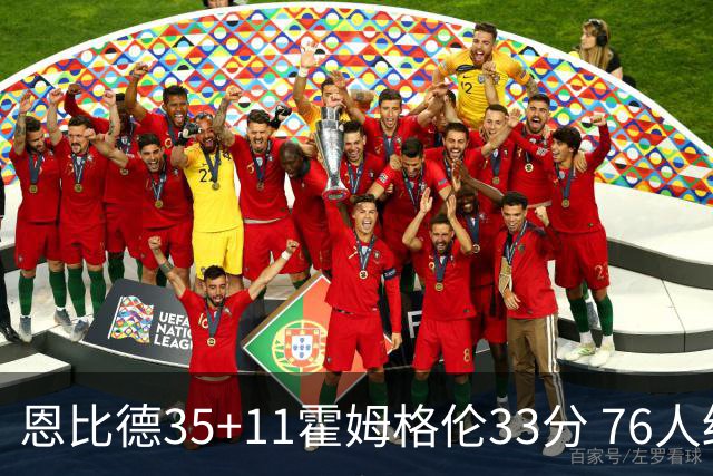 恩比德35+11霍姆格伦33分 76人终结雷霆6连胜