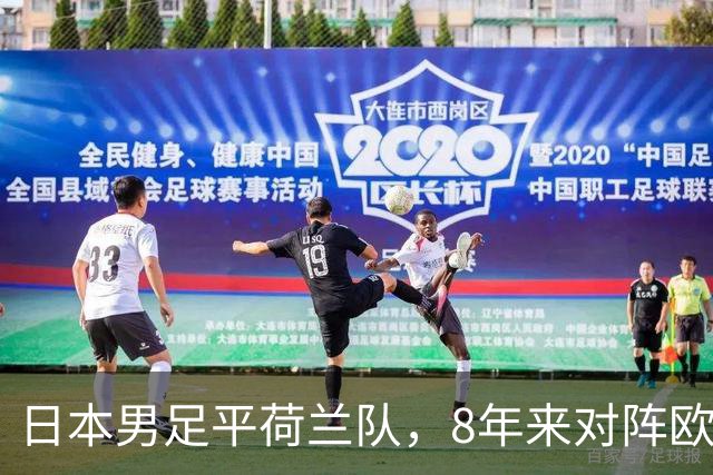 日本男足平荷兰队，8年来对阵欧洲球队未尝败绩