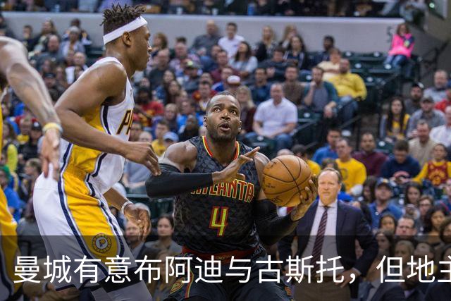 曼城有意布阿迪与古斯托，但地主家也没有余粮