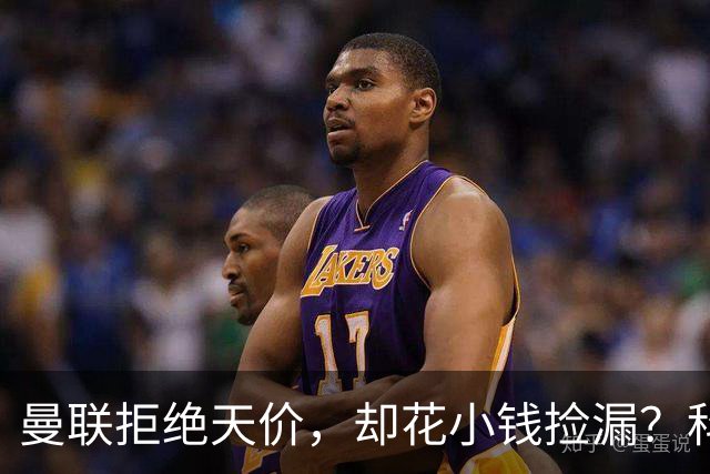 曼联拒绝天价，却花小钱捡漏？科顿的“球探魔法”与红魔门将风云