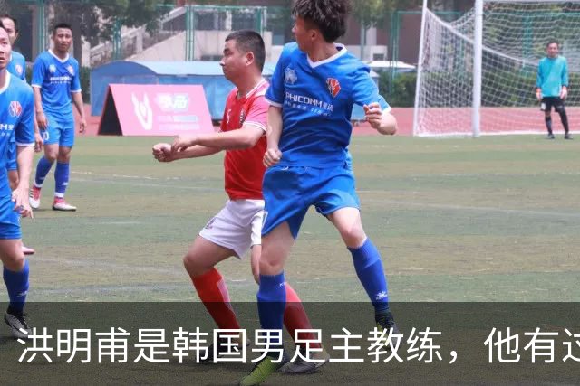 洪明甫是韩国男足主教练，他有过一次失败的经历，如今又遭质疑