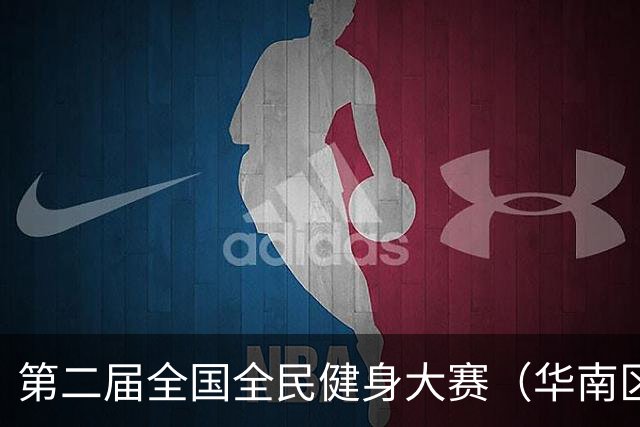 第二届全国全民健身大赛（华南区）桨板比赛在清远收官