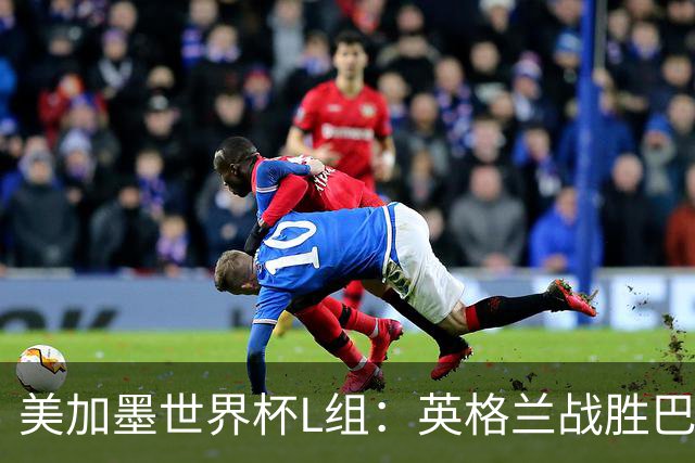 美加墨世界杯L组：英格兰战胜巴拿马 小组头名出线