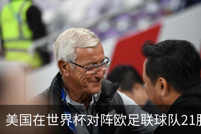 美国在世界杯对阵欧足联球队21胜7平13负，唯一胜利是3-2葡萄牙