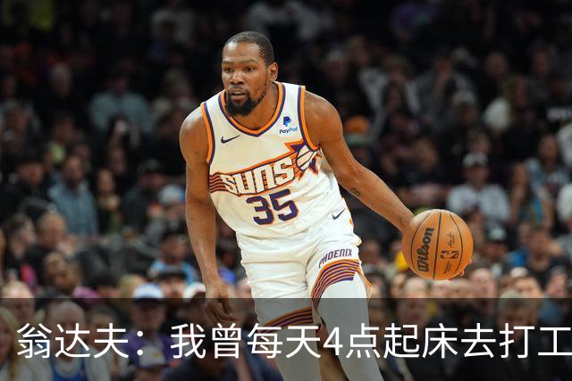 翁达夫：我曾每天4点起床去打工下班才训练，过了整整2年这种日子