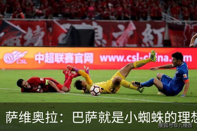 萨维奥拉：巴萨就是小蜘蛛的理想归宿，他过来踢二前锋简直完美