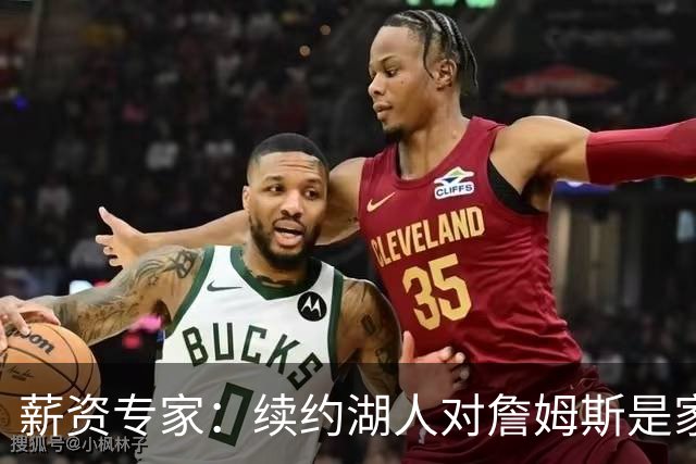 薪资专家：续约湖人对詹姆斯是家庭&财务和争冠机会的平衡