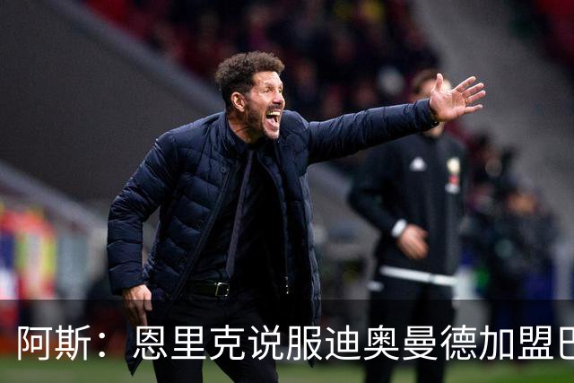阿斯：恩里克说服迪奥曼德加盟巴黎，巴尔科拉可能因此离队