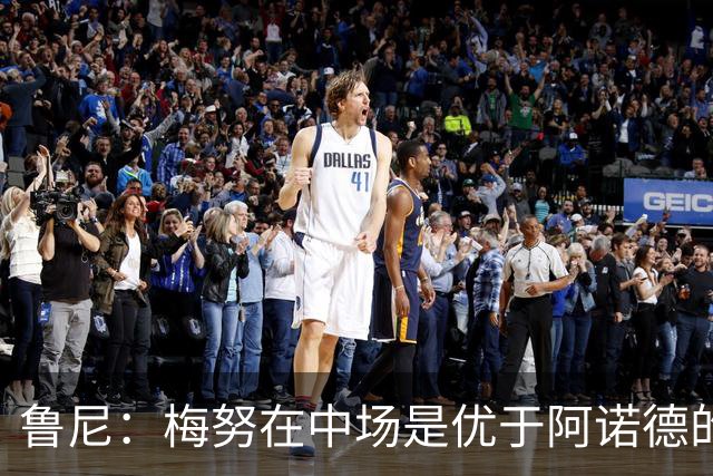 鲁尼：梅努在中场是优于阿诺德的选择