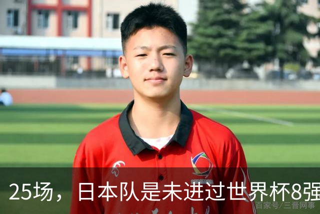 25场，日本队是未进过世界杯8强的球队里参赛场次最多的
