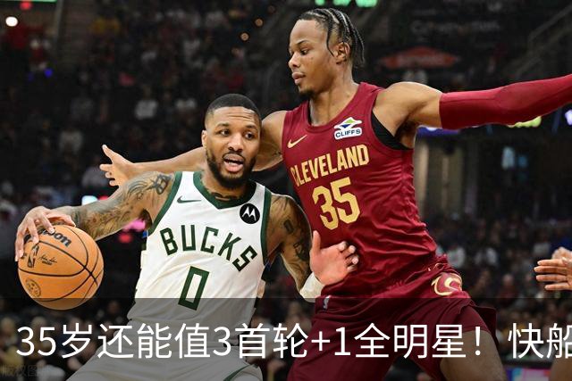 35岁还能值3首轮+1全明星！快船回血稳赚 三核猛龙改变东部格局