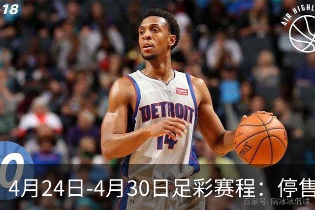 4月24日-4月30日足彩赛程：停售4期 足总杯入选