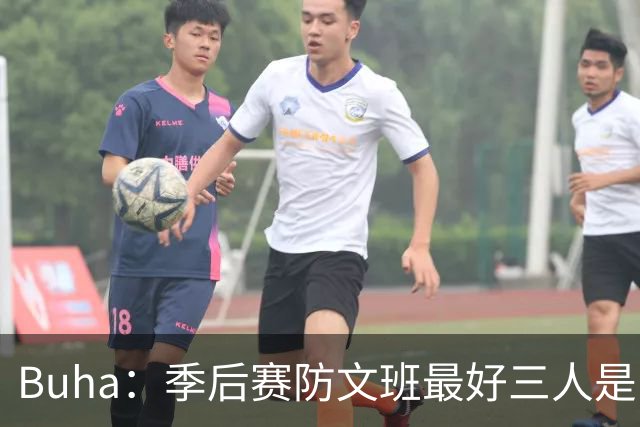 Buha：季后赛防文班最好三人是哈滕&唐斯&米罗 可推可抱可挤开他
