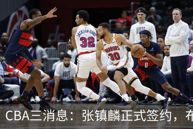 CBA三消息：张镇麟正式签约，布朗和广厦有矛盾，中国男篮增劲敌