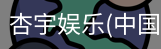 杏宇娱乐
